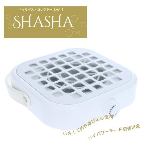 ネイルダストを吸い込む、アームレスト。ビューティーネイラー ネイルダストコレクター SHASHA SHA-1 使い捨てフィルター付き