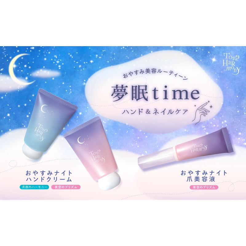 STトーンハーモニー おやすみナイトハンドクリーム ＜月夜のハーモニー