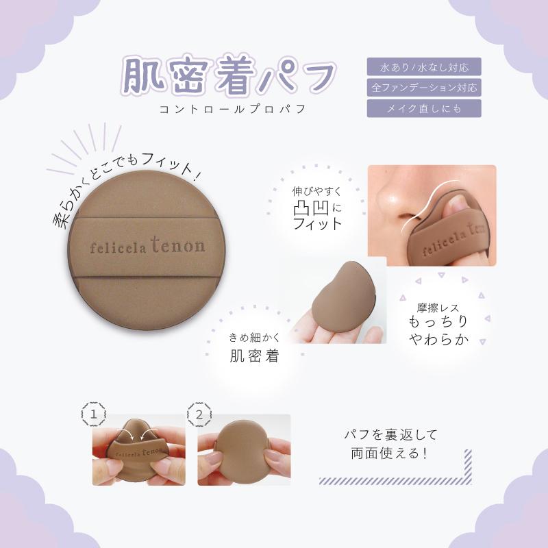 フェリセラテノン コントロールプロパフ(2P) FETN850 スポンジ メイク