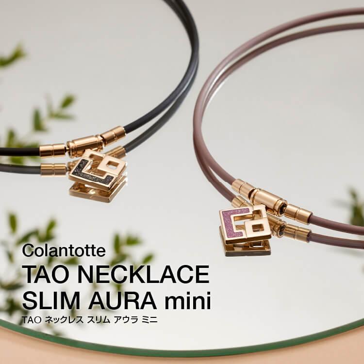 コラントッテ TAOネックレス スリム AURA mini ブラックラメ