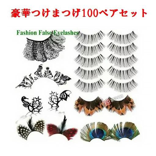 格安人気 つけまつげ100ペアセット お買い得 福袋 つけまつ毛 成人式 ハロウィン クリスマス パーティー イベント ポイント デザイン 羽根 紙 キラキラ かわいい お1人様1点限り Esiba Tg