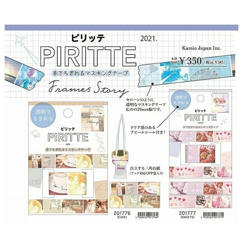 カミオジャパン ピリッテ マスキングテープ 20mm 透明でちぎれる