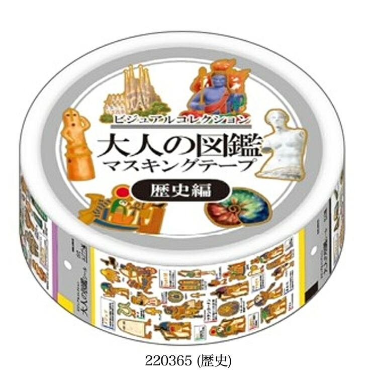 カミオジャパン 大人の図鑑シール ミニチュアマスキングテープ