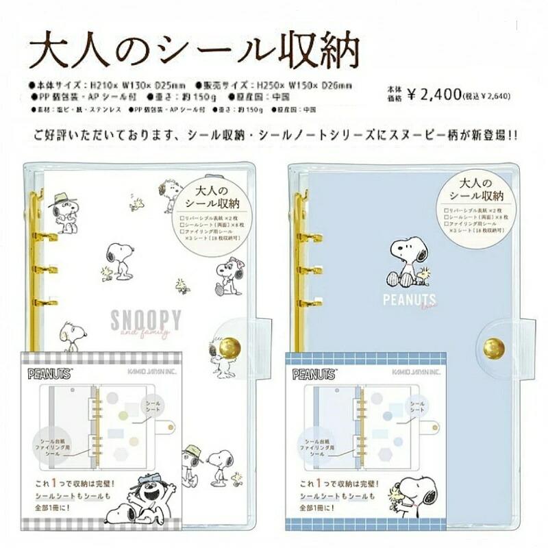 カミオジャパン スヌーピー 大人のシール収納 シールバインダー シール