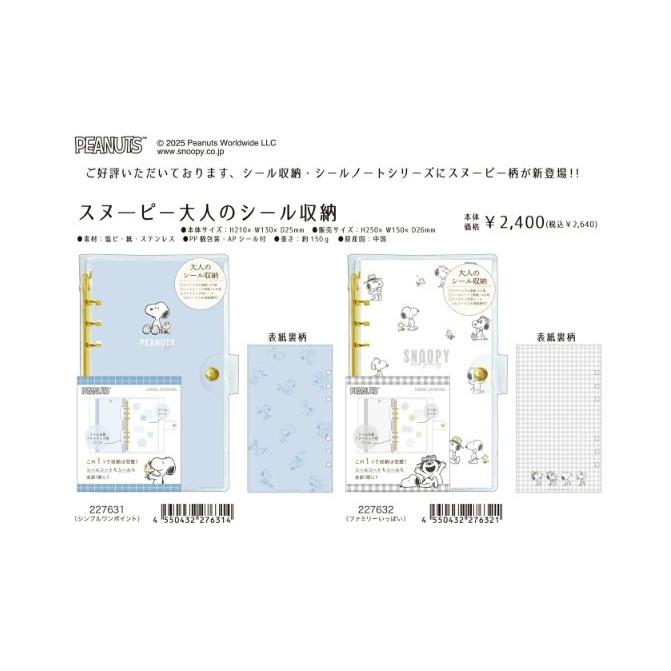 カミオジャパン スヌーピー 大人のシール収納 シールバインダー シール