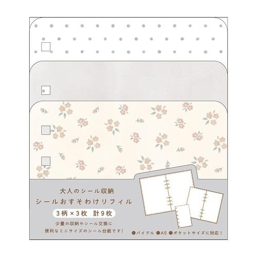カミオジャパン 大人のシール収納おすそわけリフィル 収納 シート