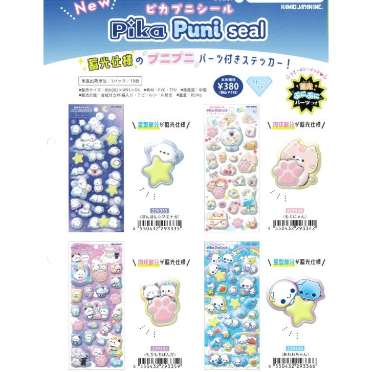 カミオジャパン プカプニシール シマエナガ もぐにゃん もちもちぱんだ