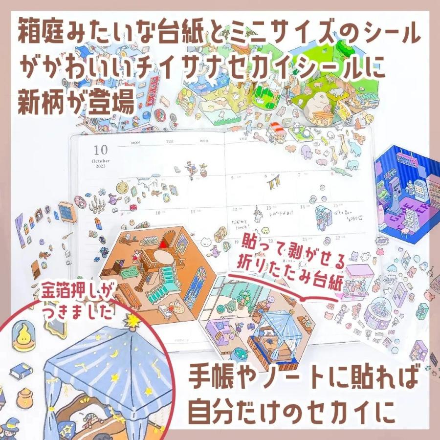 カミオジャパン チイサナセカイシール ミニサイズ シール ステッカー
