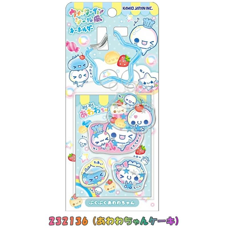 GWセール！　 早い者勝ち‼️カミオジャパン Wシール ウォーターインシール風キーホルダー カミオジャパン あわわちゃん