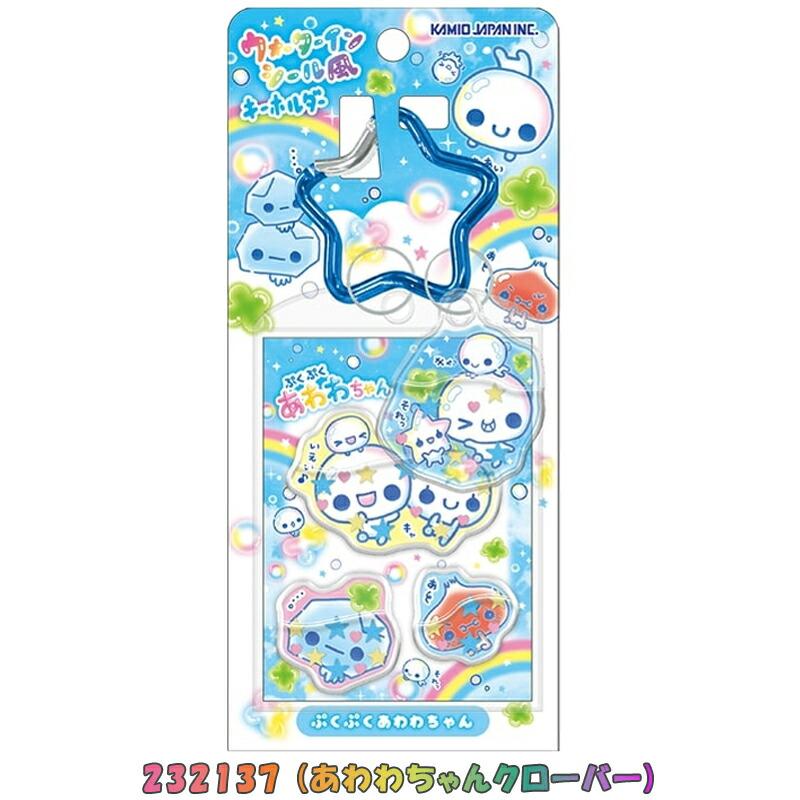 ウォーターインシール風キーホルダー カミオジャパン あわわちゃん