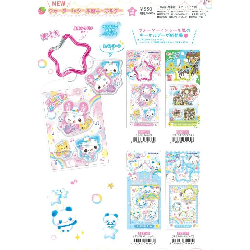 ウォーターインシール風キーホルダー カミオジャパン あわわちゃん