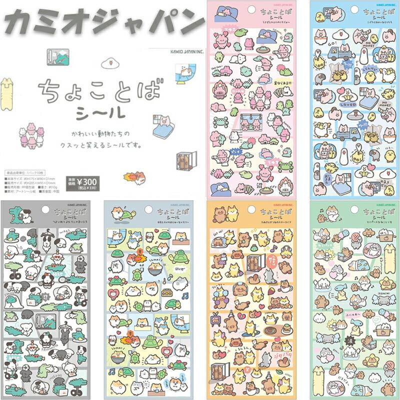 カミオジャパン ちょことばし〜る 動物 アニマル 笑える 言葉 シール