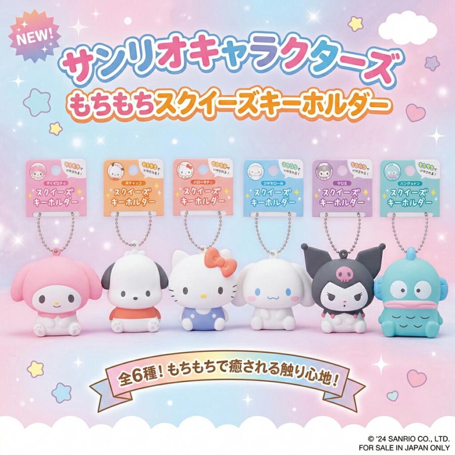 スクイーズキーホルダー カミオジャパン チャーム サンリオ ハロー