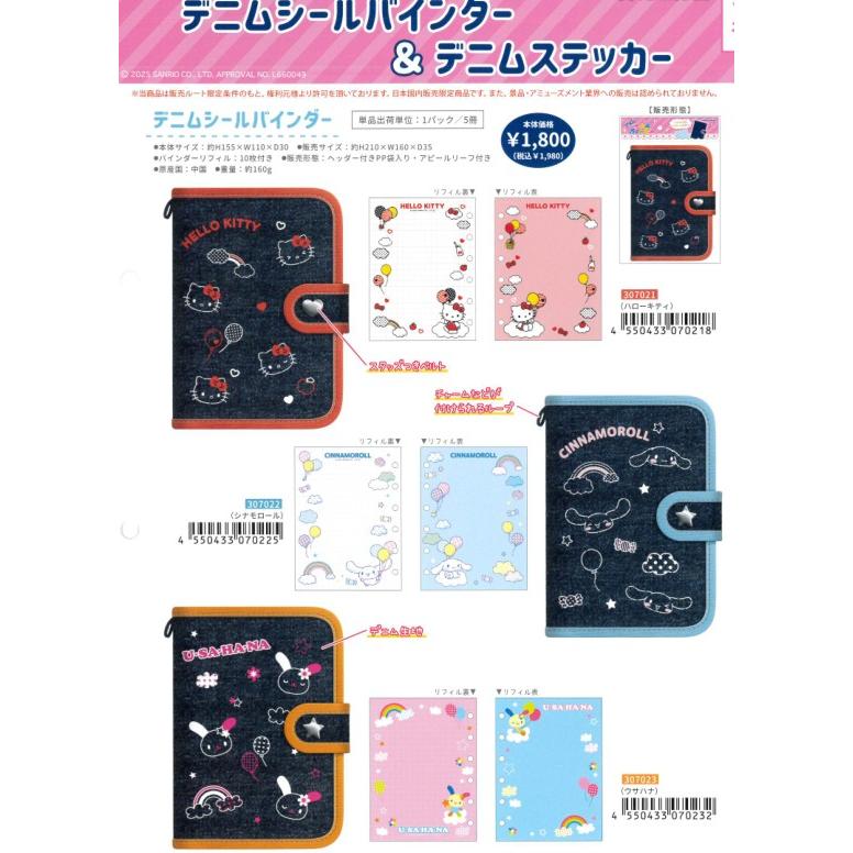 デニムシールバインダーシナモンキティ　ウサハナセットカミオジャパン　バラ売り可！ カミオジャパン デニムシールバインダー リフィル10枚入り ループ付き
