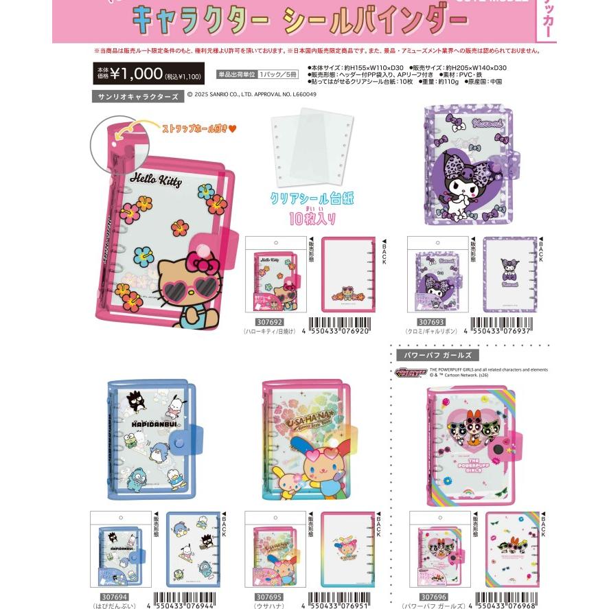 [予約 3月下旬] カミオジャパン シールバインダー キティ クロミ はぴだんぶい ウサハナ パワーパフガールズ 可愛い ステッカー収納 マステ帳 シール ステッカー | 