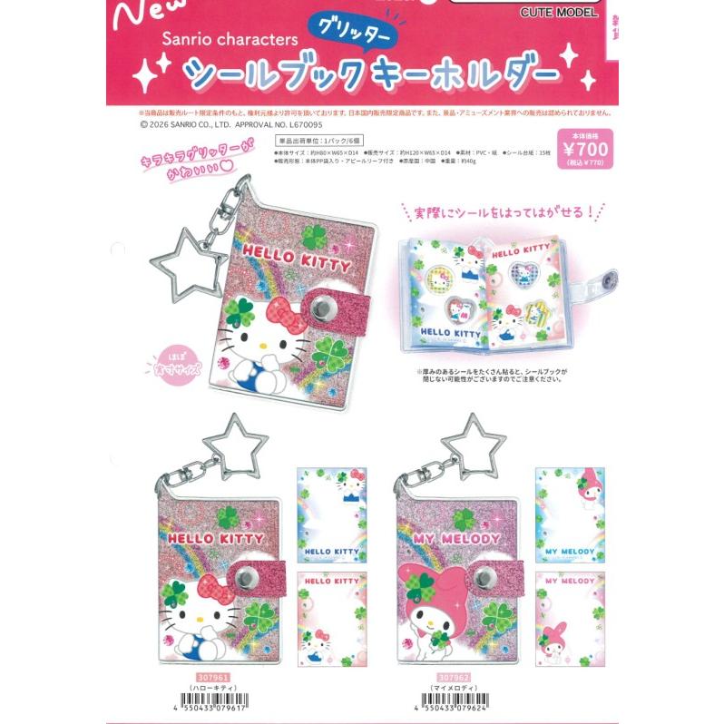 グリッターシールブックキーホルダー カミオジャパン ミニシール帳