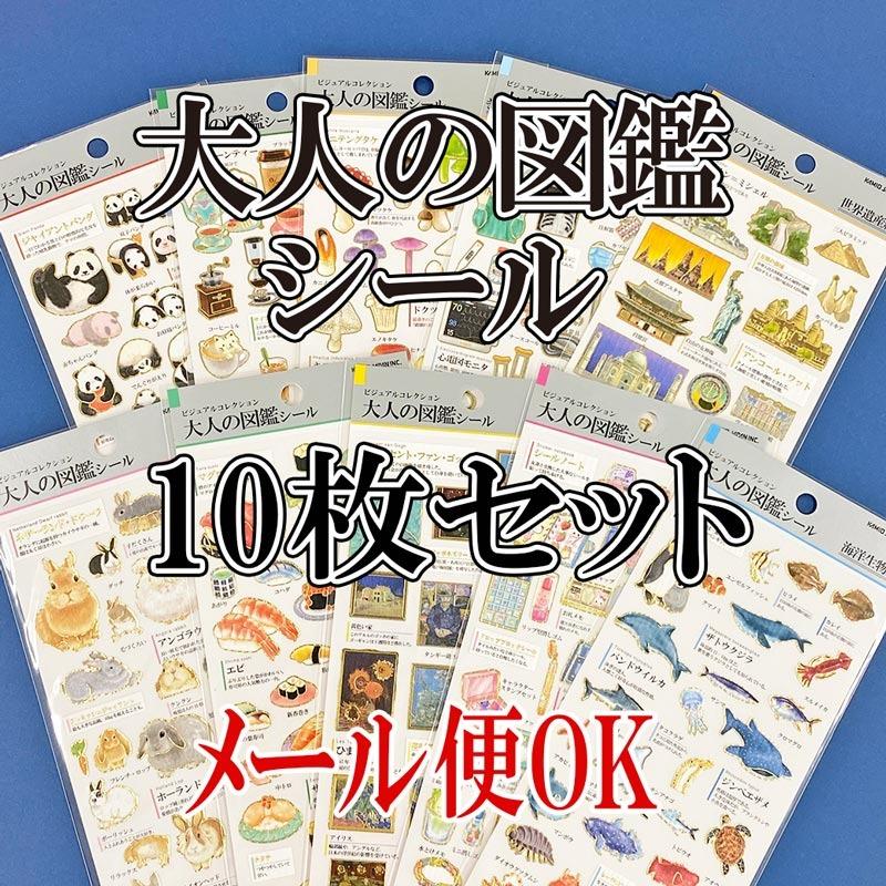 送料無料 カミオジャパン 大人の図鑑シール 10枚セット ランダム 福袋