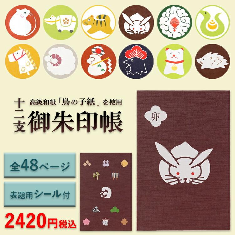 十二支御朱印帳 大判 かわいい 蛇腹 48ページ 子 丑 寅 卯 辰 巳 午 未