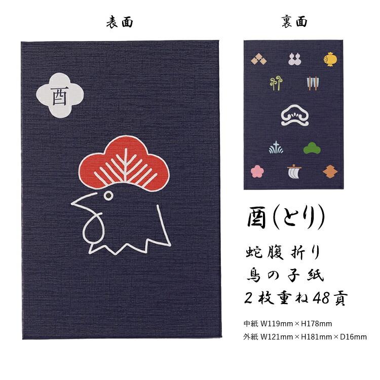 十二支御朱印帳 大判 かわいい 蛇腹 48ページ 子 丑 寅 卯 辰 巳 午 未