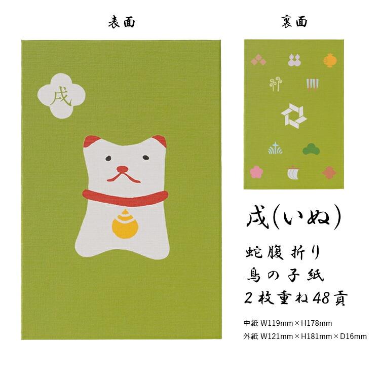 十二支御朱印帳 大判 かわいい 蛇腹 48ページ 子 丑 寅 卯 辰 巳 午 未