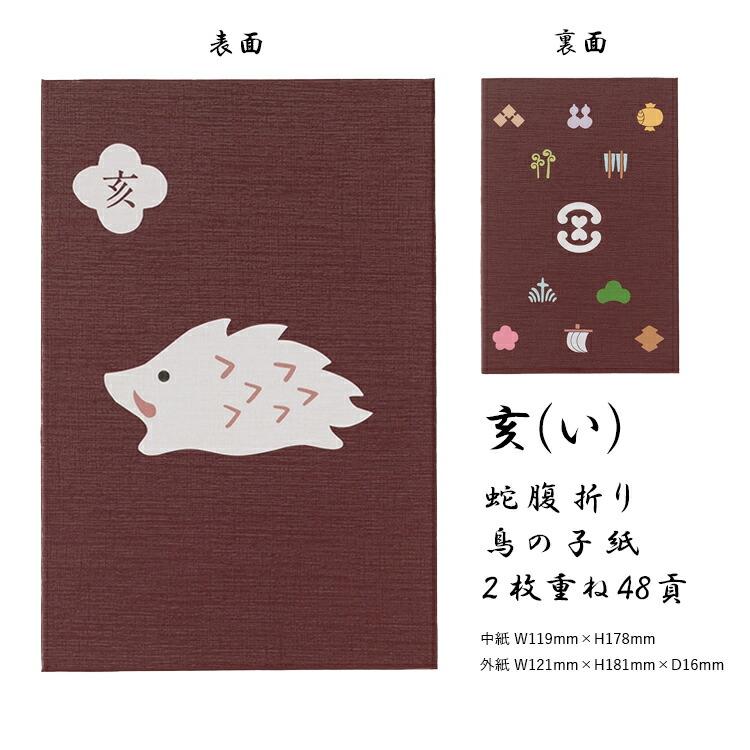 十二支御朱印帳 大判 かわいい 蛇腹 48ページ 子 丑 寅 卯 辰 巳 午 未