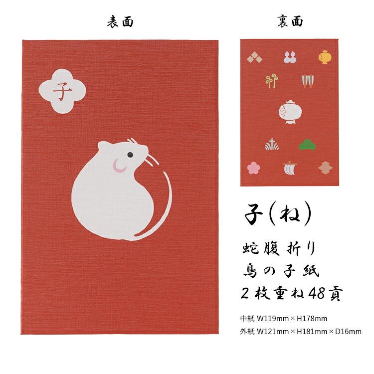 十二支御朱印帳 大判 かわいい 蛇腹 48ページ 子 丑 寅 卯 辰 巳 午 未