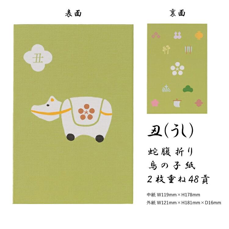 十二支御朱印帳 大判 かわいい 蛇腹 48ページ 子 丑 寅 卯 辰 巳 午 未