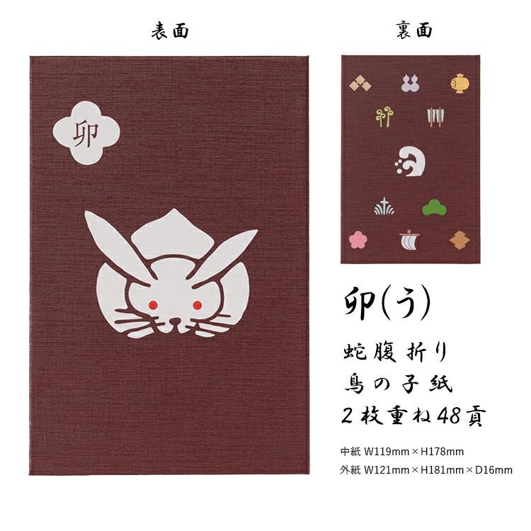 十二支御朱印帳 大判 かわいい 蛇腹 48ページ 子 丑 寅 卯 辰 巳 午 未