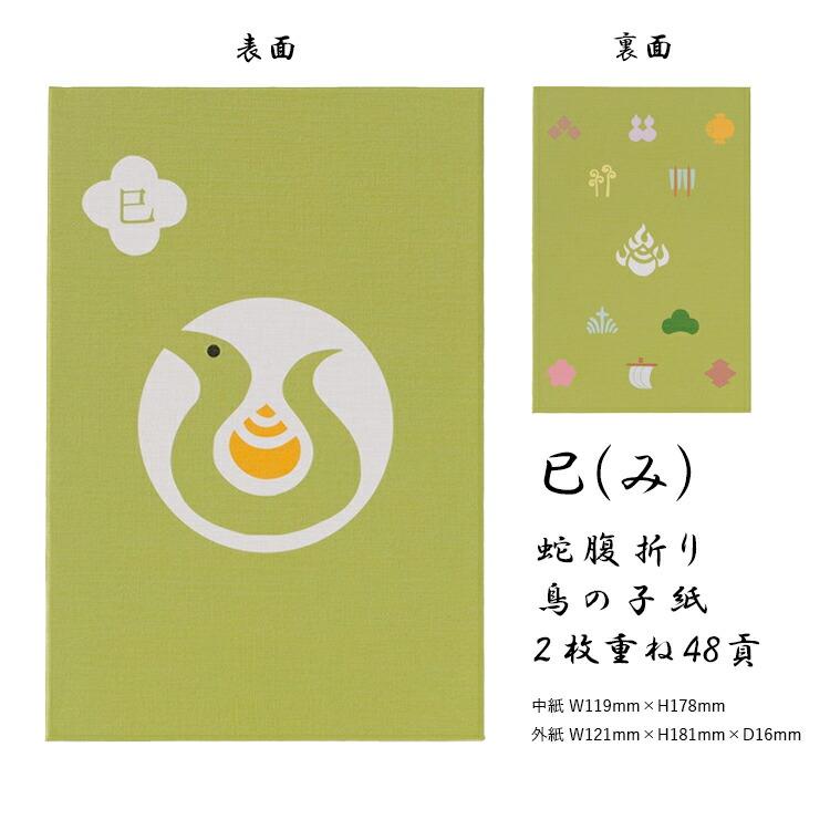 十二支御朱印帳 大判 かわいい 蛇腹 48ページ 子 丑 寅 卯 辰 巳 午 未