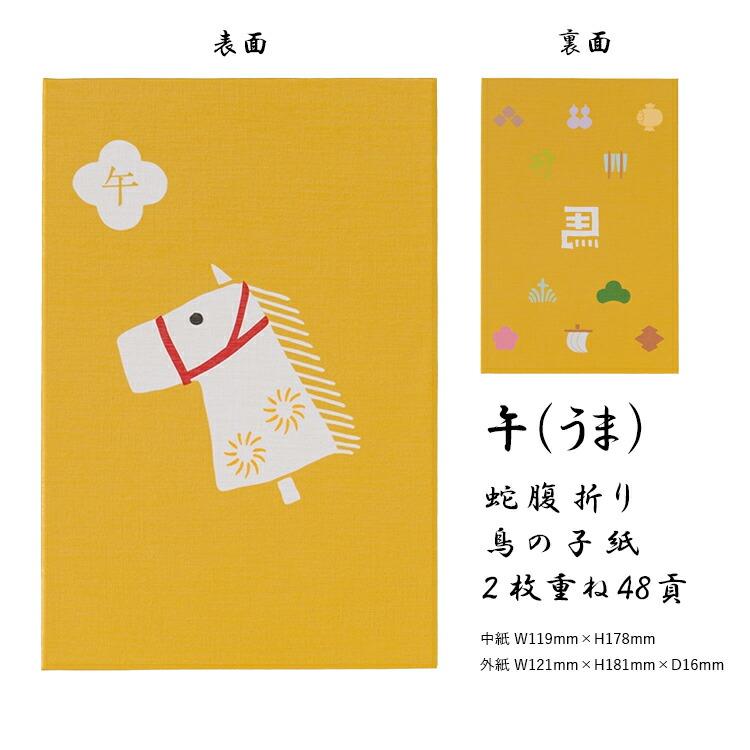 十二支御朱印帳 大判 かわいい 蛇腹 48ページ 子 丑 寅 卯 辰 巳 午 未