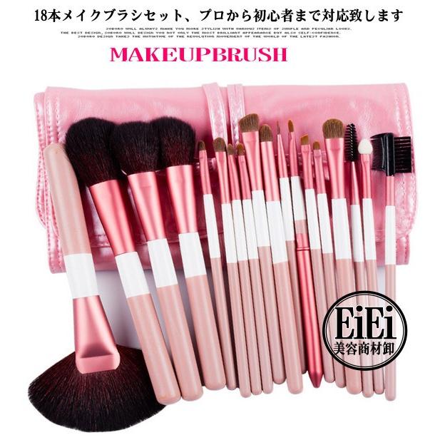 18本メイクブラシセット 化粧ブラシセット メイクブラシ収納ケース付
