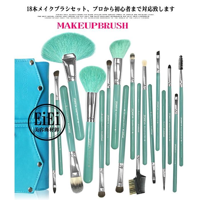 18本メイクブラシセット、化粧筆セット、化粧ブラシセット、ブラシ