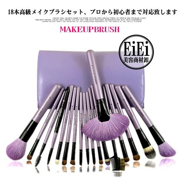 18本高級メイクブラシセット、化粧ブラシセット お洒落なブラシ専用