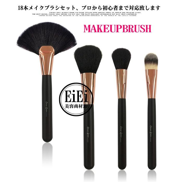 18本メイクブラシセット、化粧筆セット、化粧ブラシセット、ブラシ