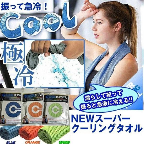 スーパークーリングタオル 11色 ランダム発送 熱中症対策 クールタオル