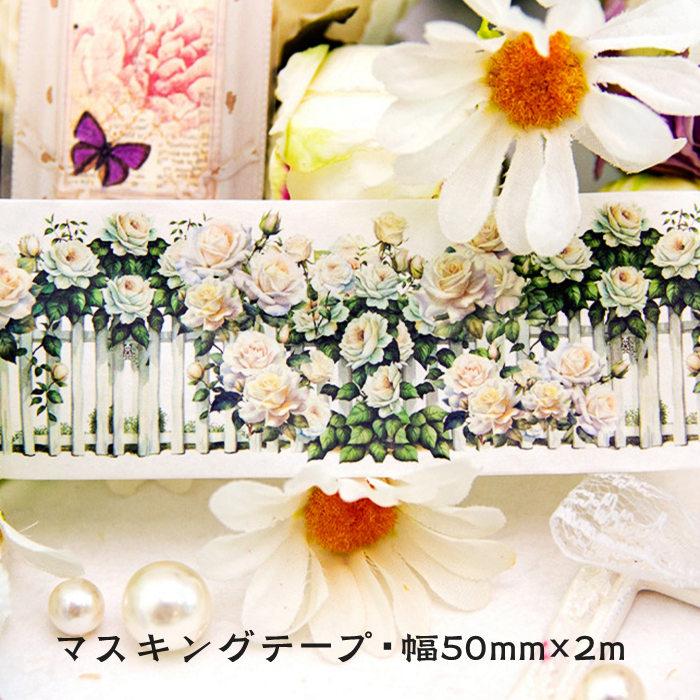 マスキングテープ 50mm ワイドタイプ ガーデニング フェンス 花柄 柵
