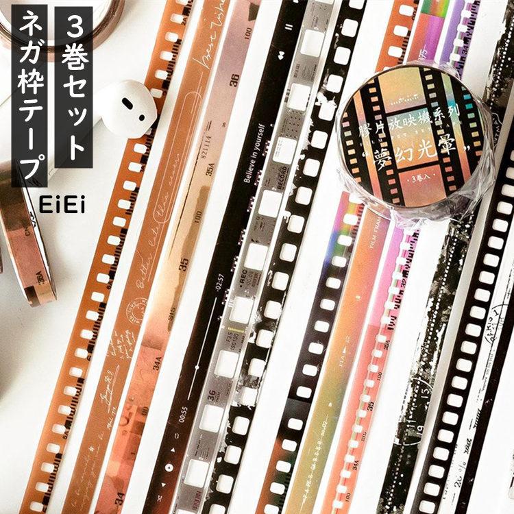 3個】ネガ フィルム 枠 透明 テープ 細幅 細め 7mm 話題 コラージュ