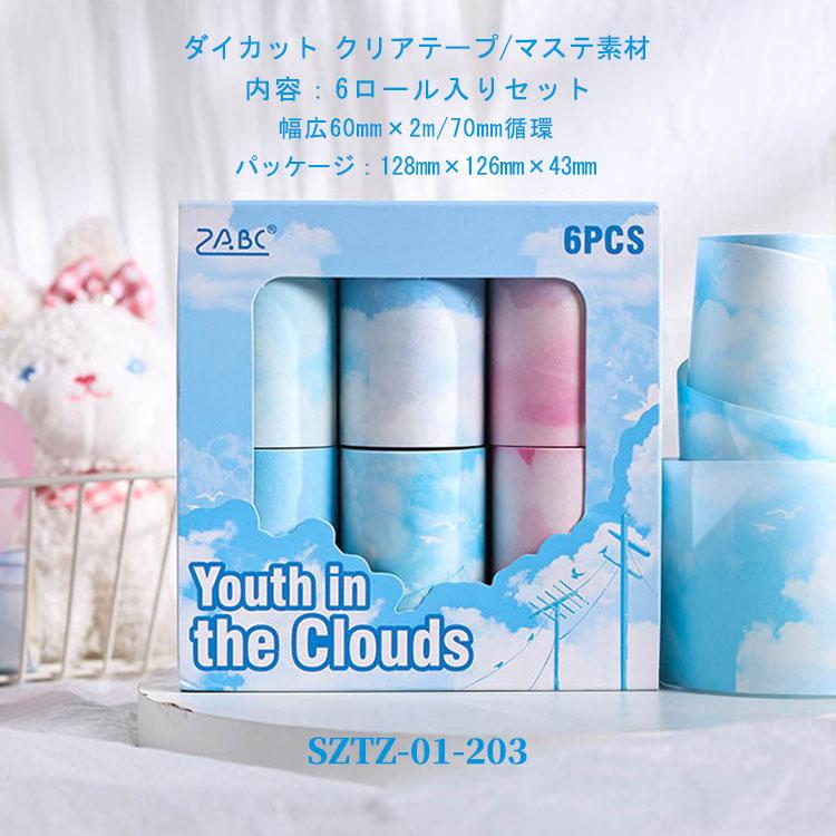 買い得セット 柄違い6ロール マスキングテープ シームレス 幅広60mm 雲