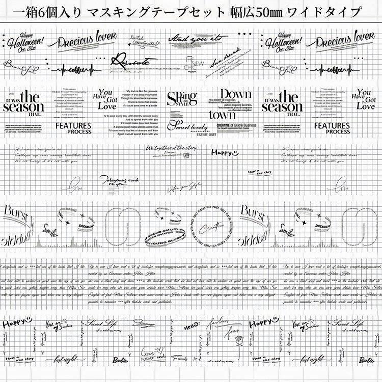 買い得セット 柄違い6ロール/箱 マスキングテープ 幅広50mm 方眼 格子