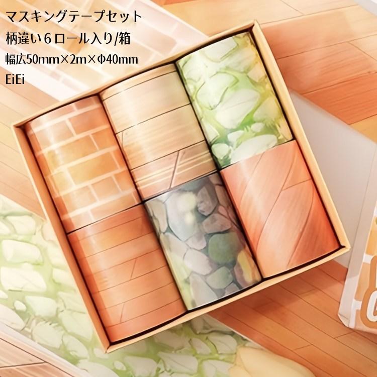 ロールマステ　まとめ売り 柄違い6ロール入りセット マスキングテープ 買い得セット 幅広50mm