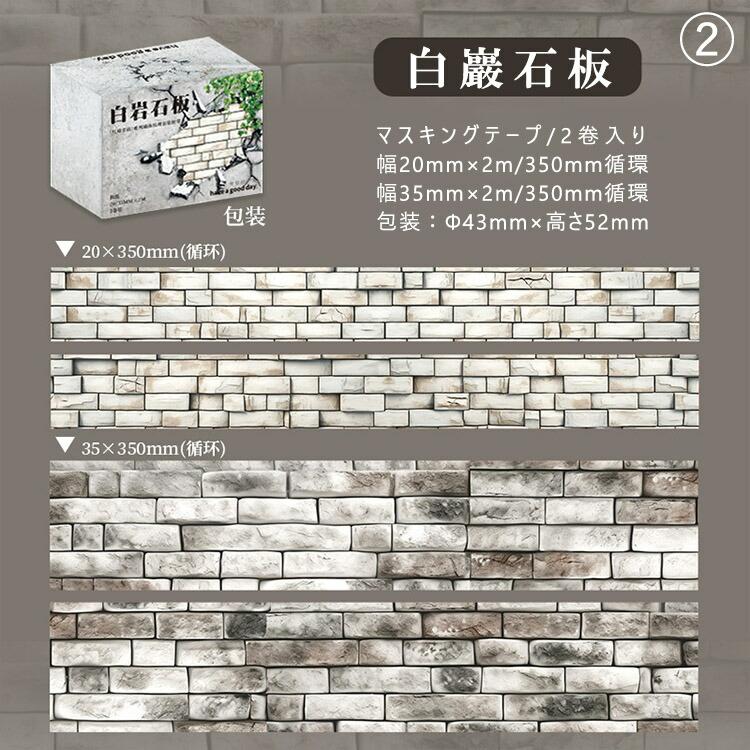 2点入りセット マスキングテープ レンガ ストーン 石目 タイル 背景