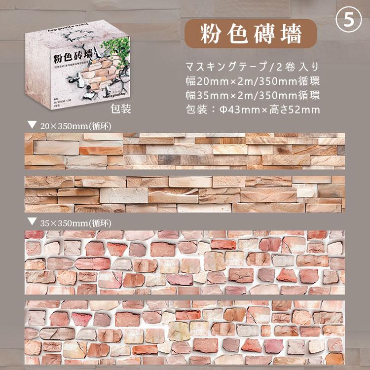 2点入りセット マスキングテープ レンガ ストーン 石目 タイル 背景