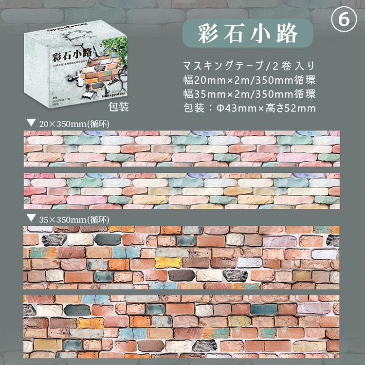 2点入りセット マスキングテープ レンガ ストーン 石目 タイル 背景