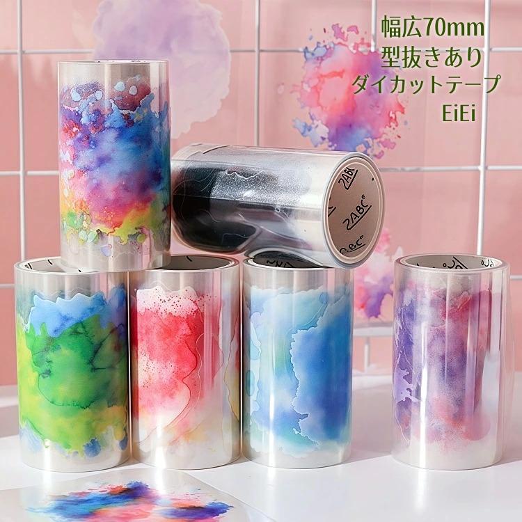 型抜き 柄違い6ロール 幅広70mm 買い得セット ダイカット テープ 半