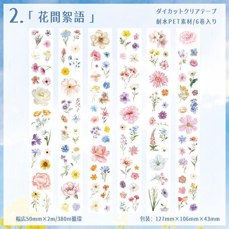 型抜き 柄違い6点入 ダイカットテープ 水彩 花柄 フレークシール