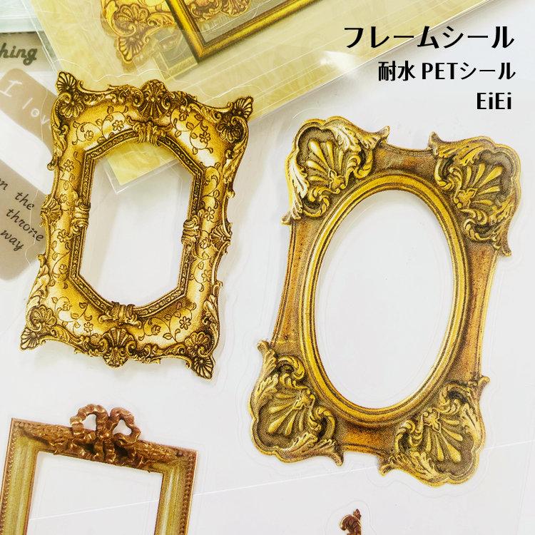 立体的コラージュアート 金色フレーム フレームシール 枠 額縁 PETシール アンティーク調 型抜き