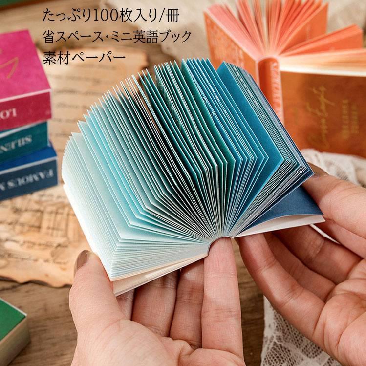 100枚100柄 英語 ミニ素材紙ブック ミニ英辞典ブック 海外 紙もの 紙  
