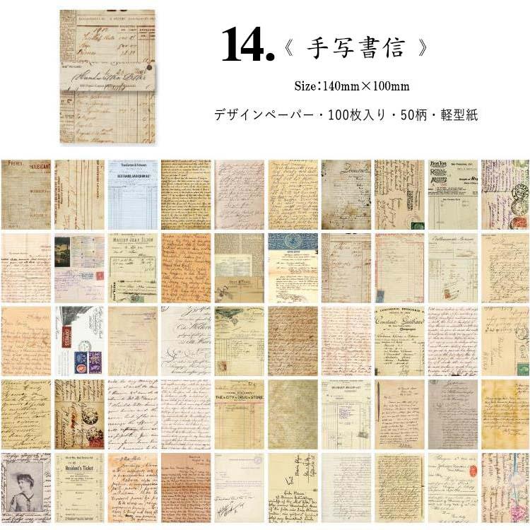 大容量 ヴィンテージ ペーパー 100枚50柄 14〜21番 素材紙 ブック 背景