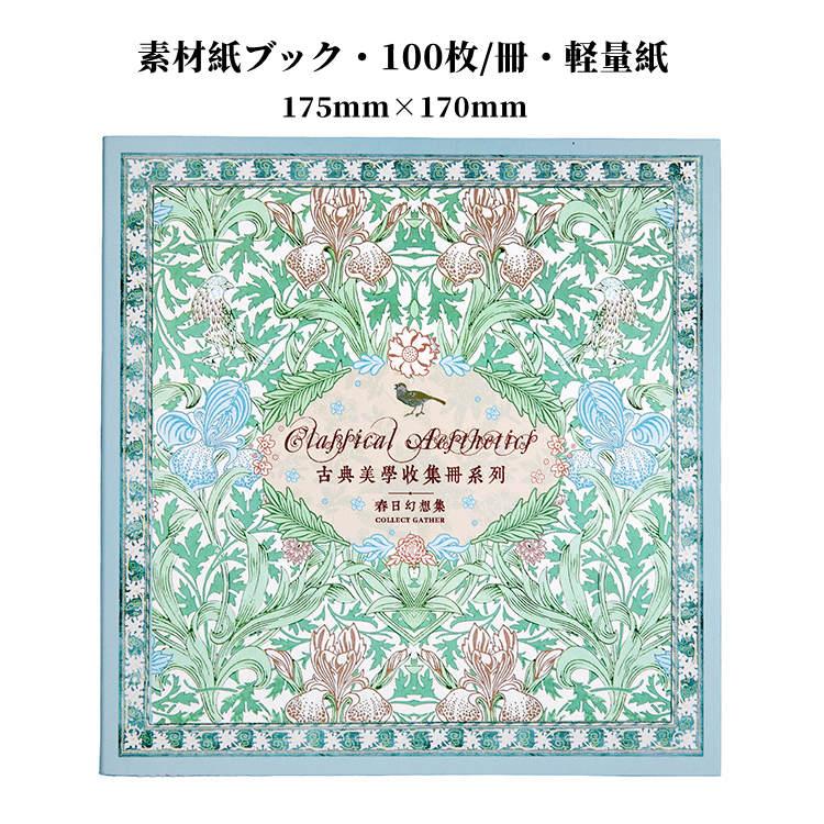 デザインペーパー 素材紙 ブック 100枚50柄 175mm×170mmm 大容量