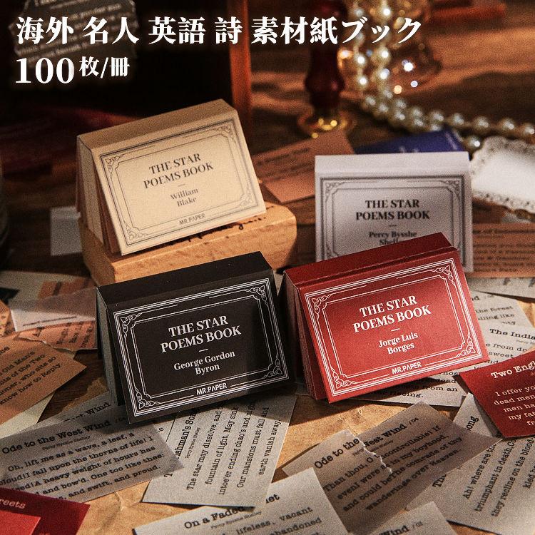 100枚/冊 海外 名人 英語 詩 素材紙ブック 異素材 軽量紙 半透明 硫酸